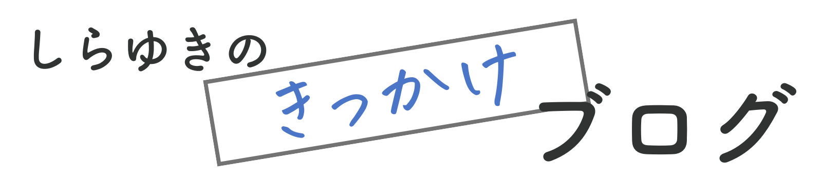 しらゆきのきっかけブログ